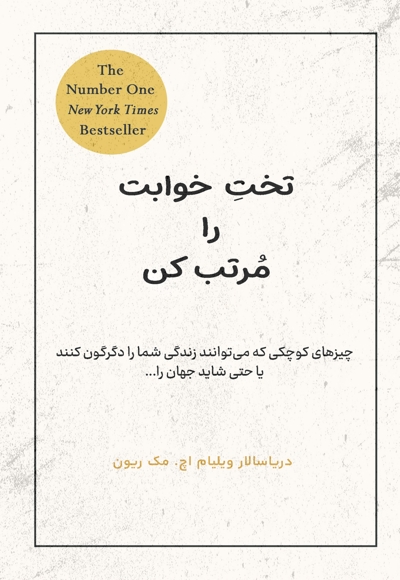 تخت خوابت را مرتب کن